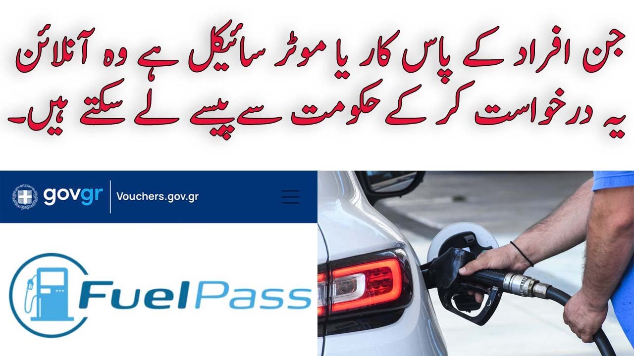 Fuel Pass voucher gov.gr || &Epsilon;&pi;ί&delta;&omicron;&mu;&alpha; &kappa;&alpha;&upsilon;&sigma;ί&mu;&omega;&nu; || &Alpha;ί&tau;&eta;&sigma;&eta; &sigma;&tau;&omicron; vouchers.gov.gr &gamma;&iota;&alpha; &tau;&omicron; &Epsilon;&Pi;&Iota;&Delta;&Omicron;&Mu;&Alpha; &Beta;&Epsilon;&Nu;&Zeta;&Iota;&Nu;&Eta;&Sigma;