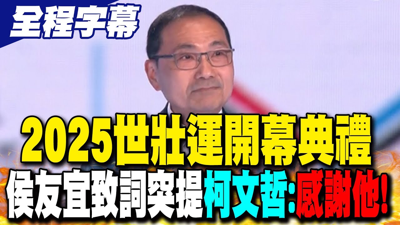 【全程字幕】2025世壯運開幕典禮 侯友宜致詞突提