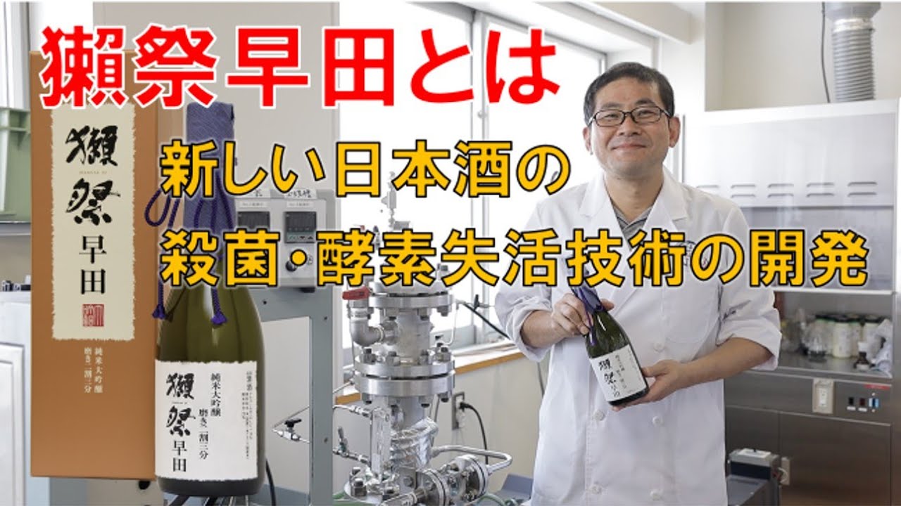 科学の力で新しい日本酒の製造技術を開発！獺祭早田とは　日本獣医生命科学大学 WEBオープンキャンパス  食品科学科 体験講義