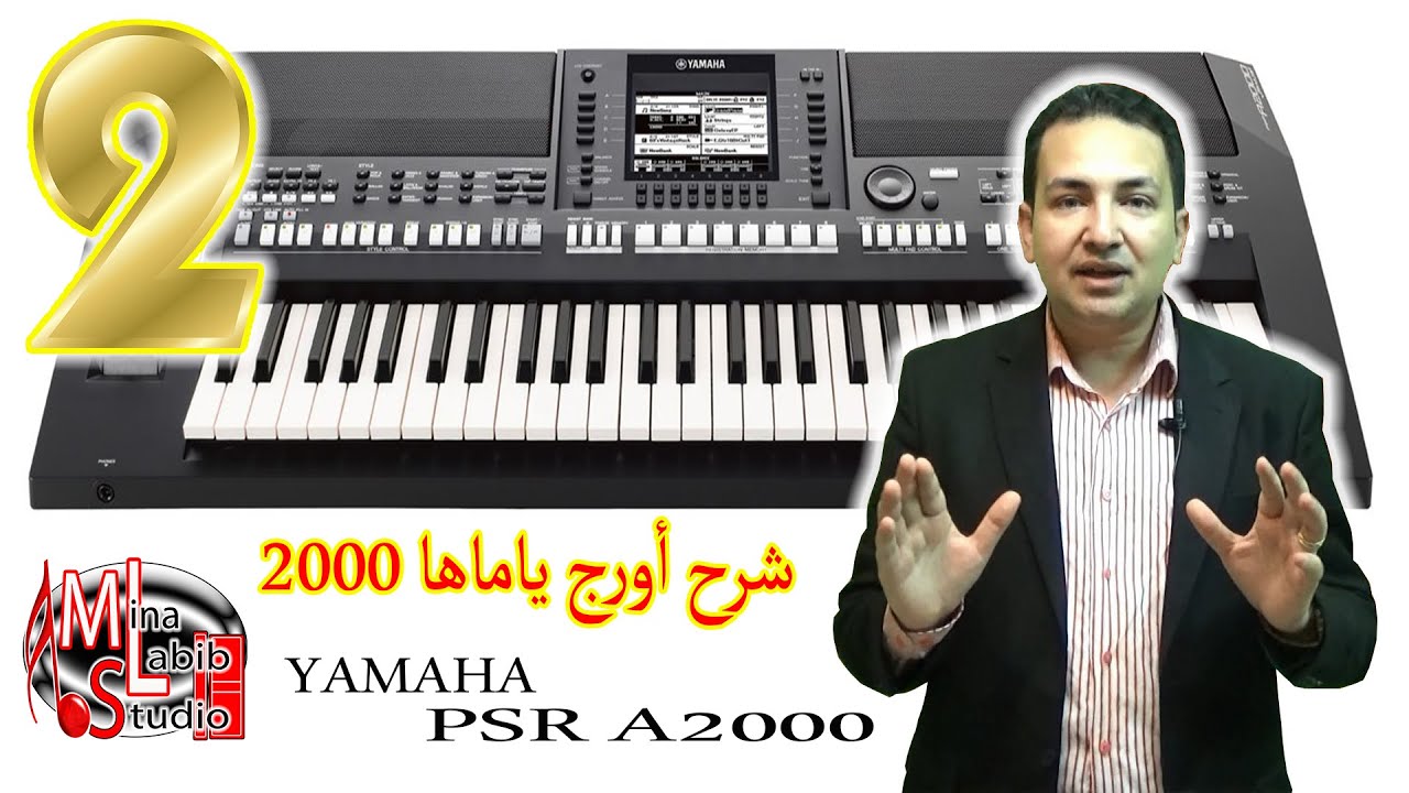 Обзор восточной клавиатуры Yamaha PSR A2000 | شرح اورج ياماها 2000 و تعليم عزف أورج - الجزء الثانى