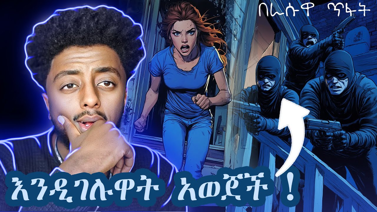 🔴 ጉራዋ አስገደላት❗️  ድንቅ  እውነተኛ ታሪክ