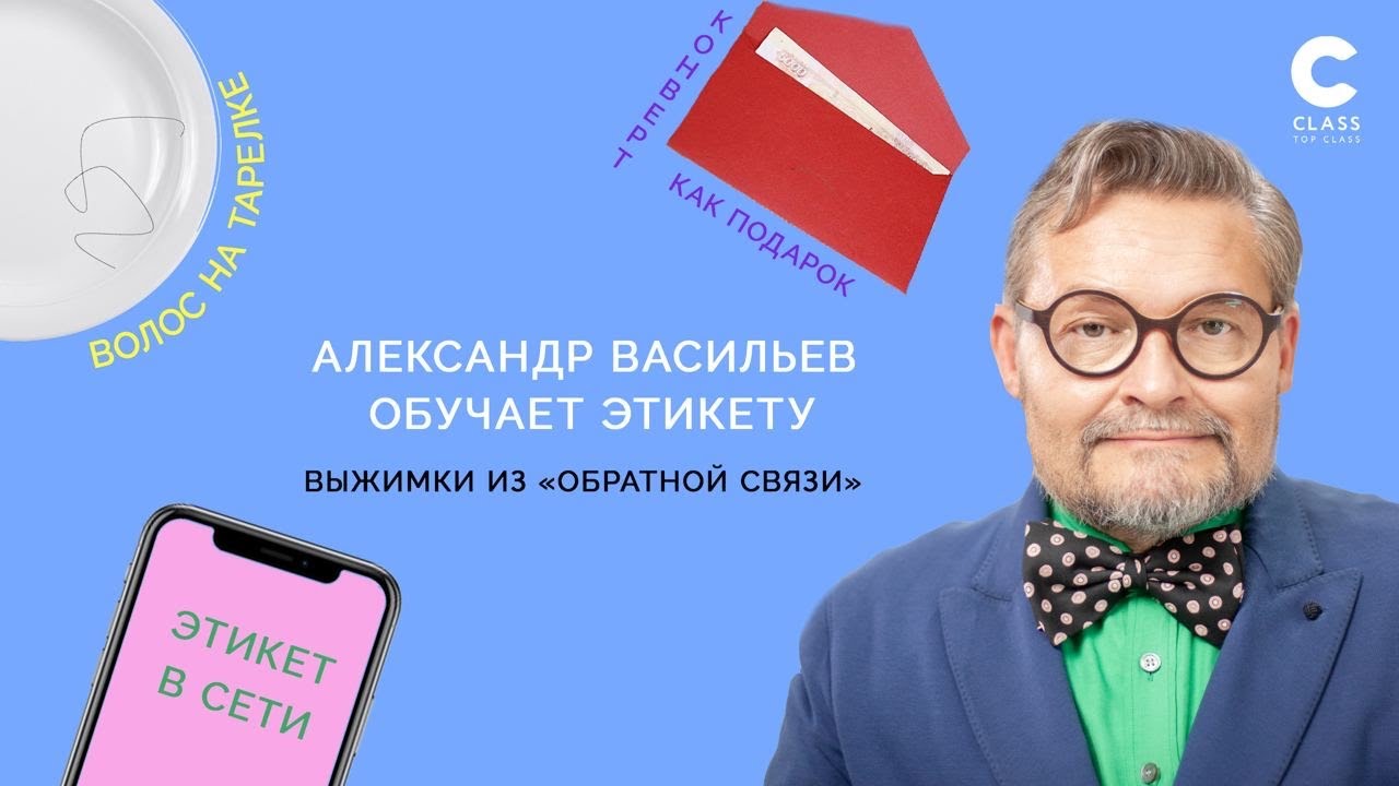 Конверт с деньгами, волос в еде, Этикет в сети| Александр Васильев отвечает на вопросы | 