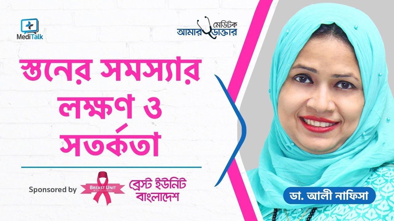 স্তনের সমস্যায় লক্ষণ - বড় স্তনের সমস্যা - স্তন বড় করার উপায় - Sings of Breast Problems