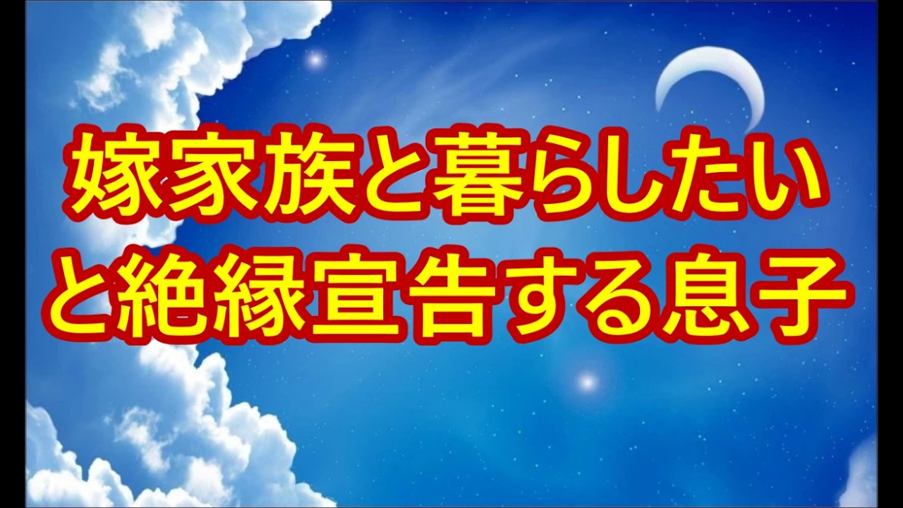 「もう親じゃないから」嫁家族と暮らしたいと絶縁宣告する息子。私は黙って銀行へ向かい…隠し財産の1億円で復讐してやりました【シニアライフ】【60代以上の方へ】