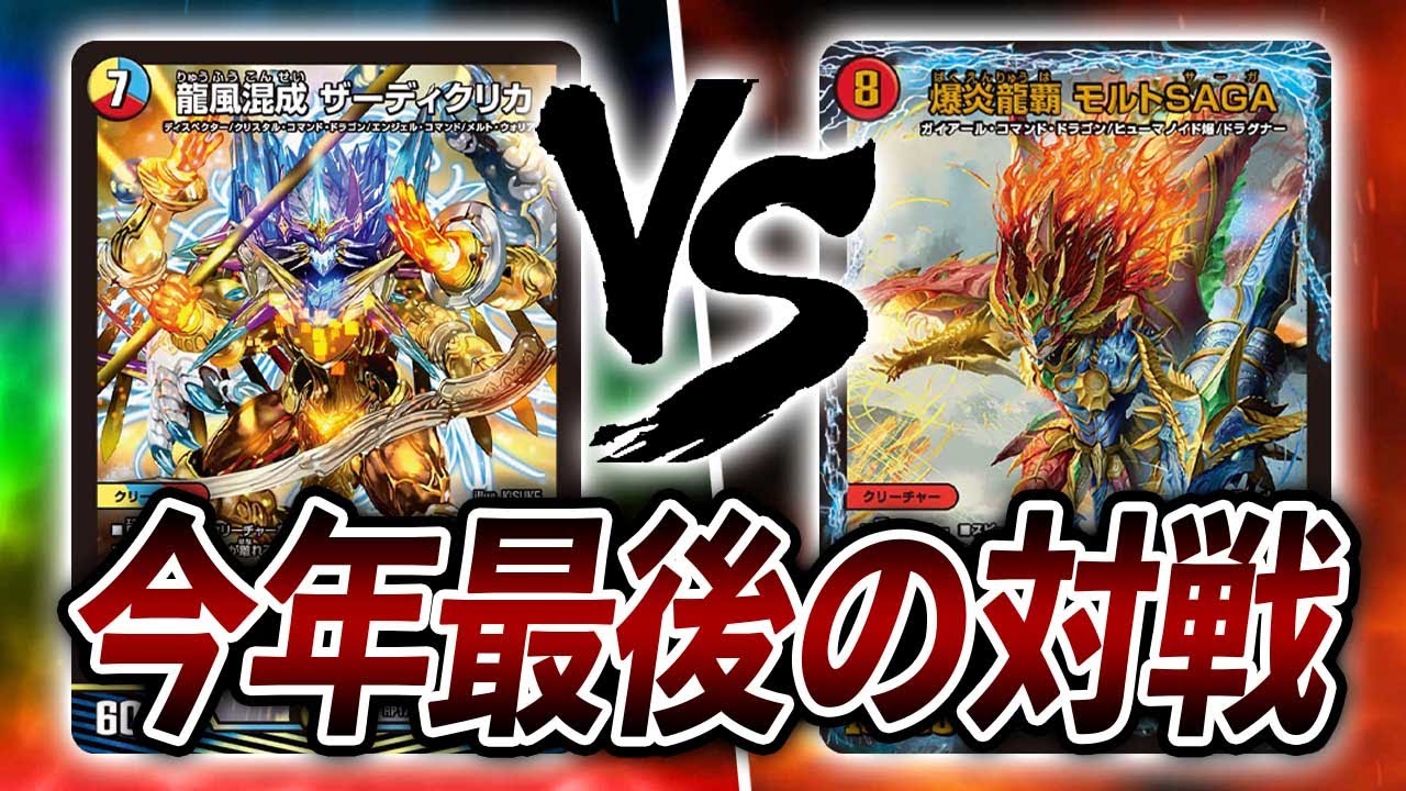 【対戦実況】５cコントロール VS ドルマゲドン入りモルトSAGA【デュエマ】