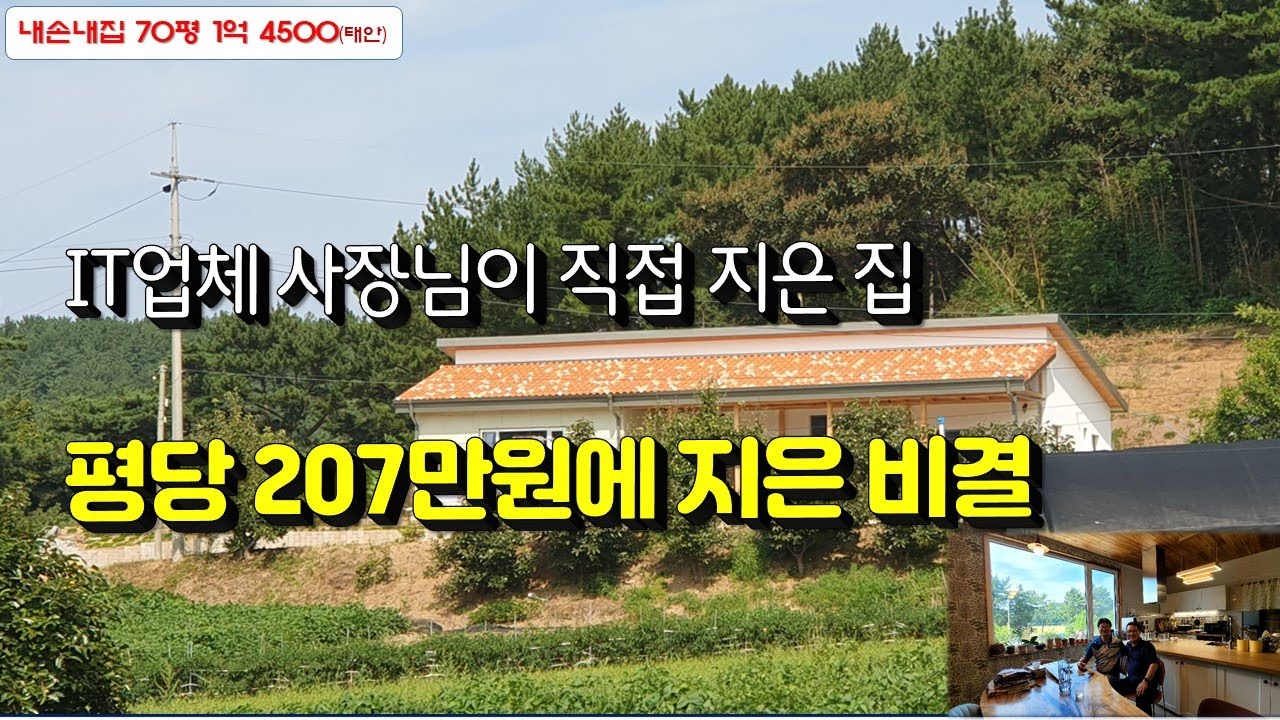 보고도 믿기지 않는 아마츄어 사장님의 내손내집 성공기,  1억 4천 들여 230일간 지은 전원주택 70평(충남 태안)
