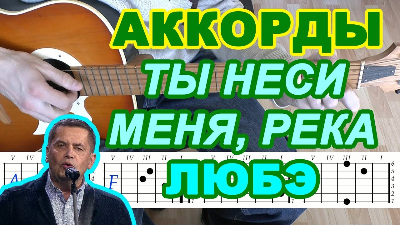 Ты неси меня река Аккорды группа Любэ разбор песни на гитаре бой и текст
