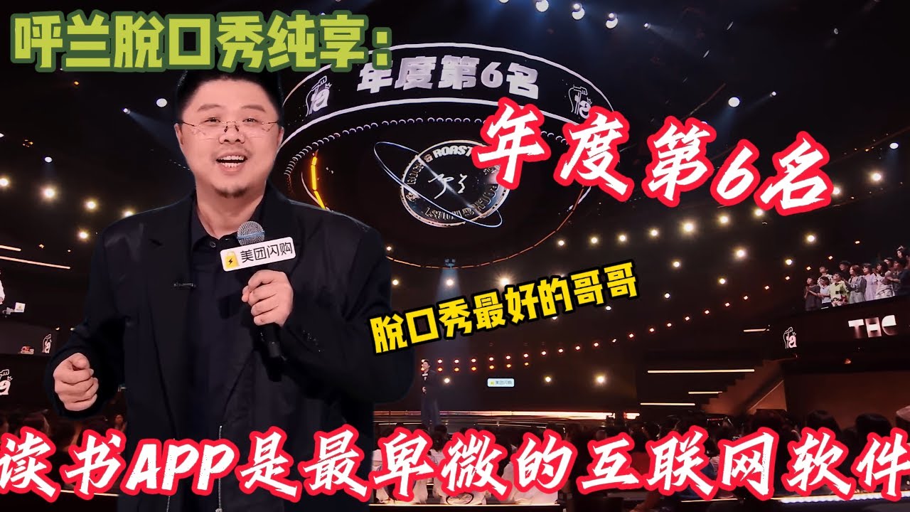 呼兰脱口秀合集~不愧是脱口秀永远的好哥哥！一口气看完太爽了~呼兰文本超强百看不腻！