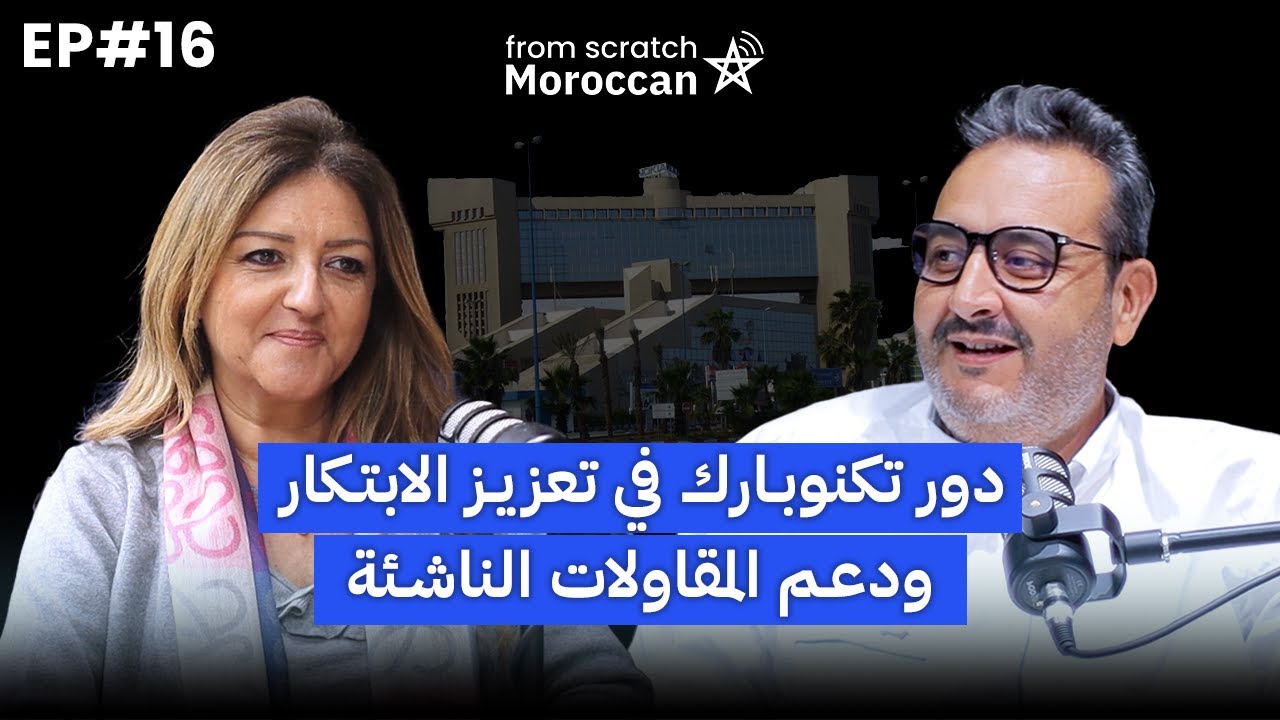 From Scratch Moroccan #16 | دور تكنوبارك في تعزيز الابتكار ودعم المقاولات الناشئة
