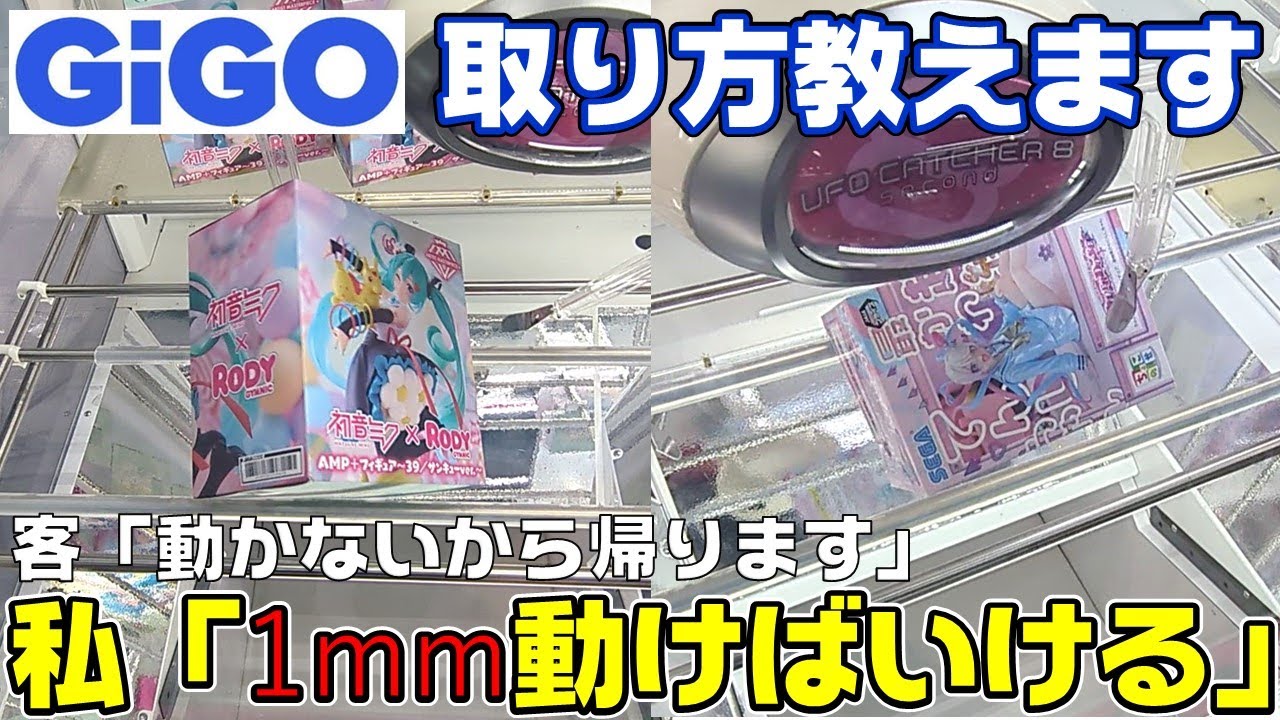 【クレーンゲーム】大手でも取れるようになります！GiGOの取り方教えます！ちょっと動けばなんとかなる！　初音ミク　マキマ　チェーンソーマン　フィギュア【フィギュアの取り方】
