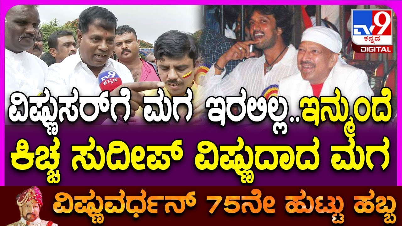 Vishnuvardhan Fans Celebration: ಸುದೀಪ್​ಗೆ ಬಹುಪರಾಕ್ ಹೇಳಿದ ವಿಷ್ಣುದಾದ ಫ್ಯಾನ್ಸ್ | #TV9D