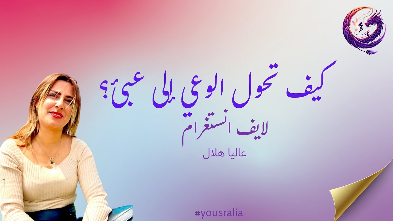 كيف تحول الوعي إلى عبئ؟| @@Alia_Helal 