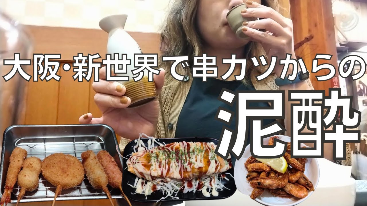 【女ひとり飲み】大阪の新世界で串カツを食べてからの２軒目で泥酔する酒呑み女