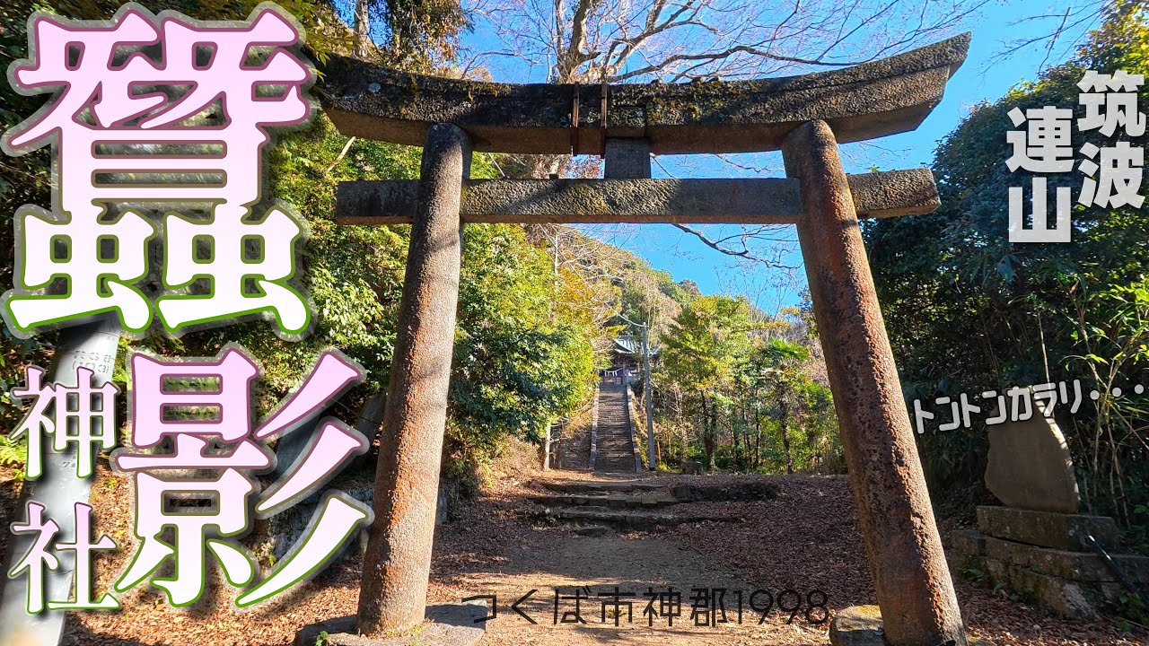 [4K]令和八年✨それがし流 初詣は【誰もいない山神社】蠶影❮こかげ❯神社JP43✨昔はとんでもない神社だった❓架空の童謡「トントンカラリ🎵」歌詞字幕ON＠茨城県つくば市[2025.1.13撮影]