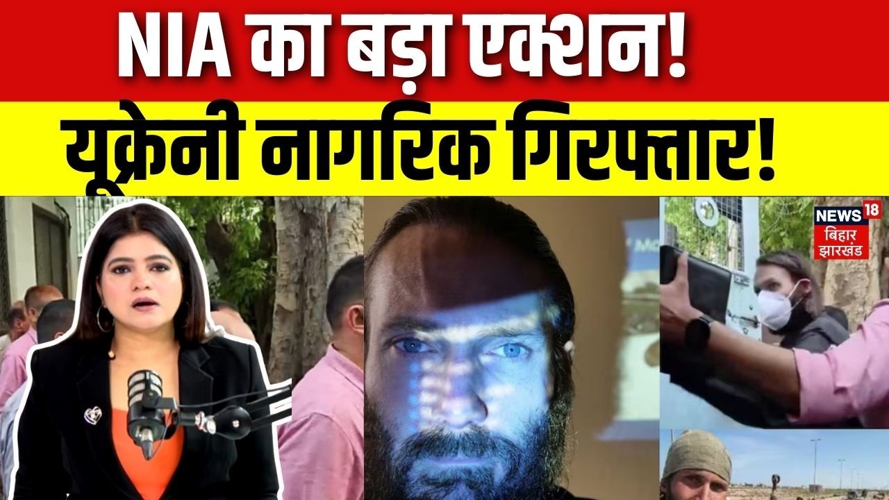 Ukrainians Arrested in India:NIA का बड़ा एक्शन, Ukraine नागरिक गिरफ्तार! | National Security | N18V