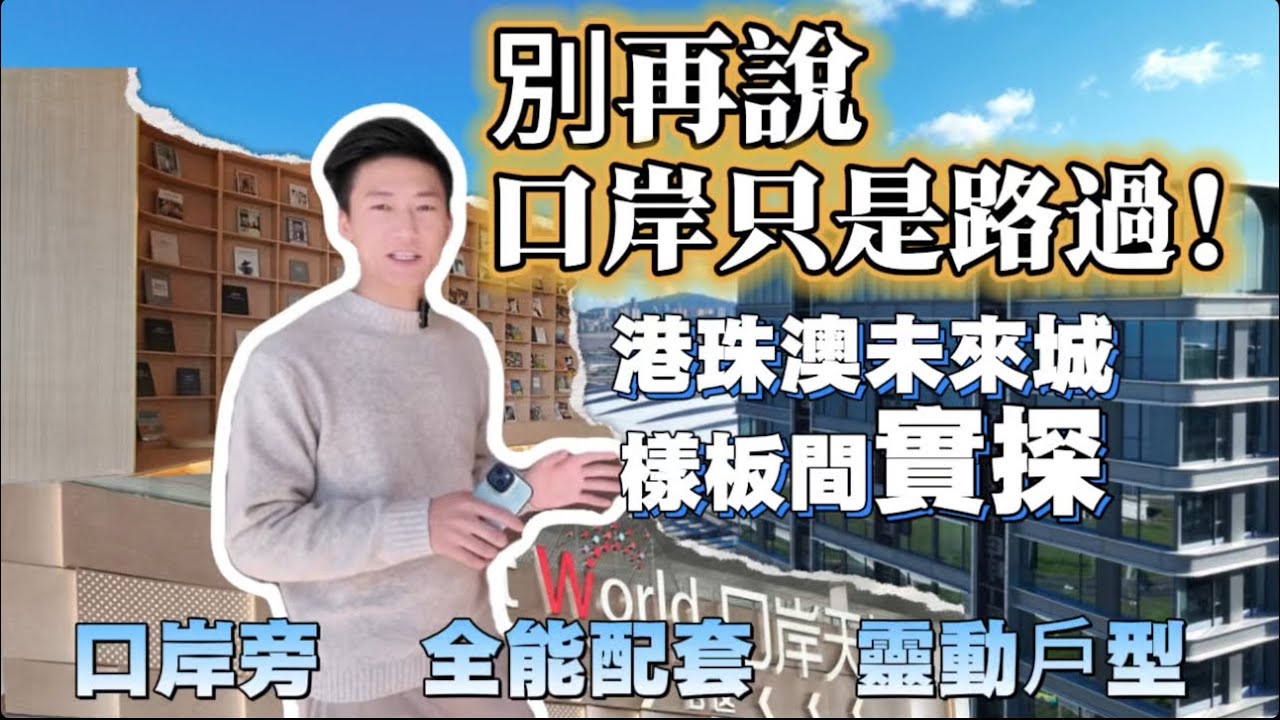 別再說口岸只是路過了！| 探盤香港旁精裝戶型 | 30分鐘直接穿梭巴士回港 | 港珠澳大橋橋頭堡位置 | 港珠澳未來城一線海景資產 |  430-2300喫 | 總價90萬起