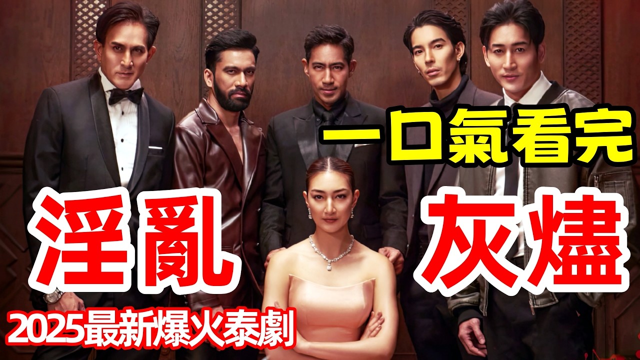 2025最新爆火犯罪懸疑劇，離婚女總裁，同時炮4男，一口氣看完【依蘭灰燼】1～21全集完整版，泰劇解說