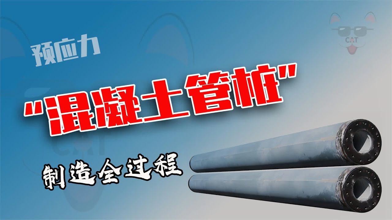 水泥桿內部空心全靠機械&ldquo;甩&rdquo;，硬核制造現場 #水泥管桩 #机械制造 #工业揭秘 #建筑原理 #内壁空心 #硬核制造