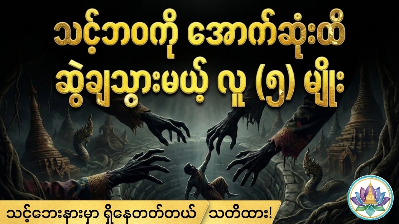 ဒီလိုလူတွေ သင့်ဘေးနားမှာ ရှိနေသရွေ့ ဘယ်တော့မှ ကြီးပွားမှာ မဟုတ်ဘူး 