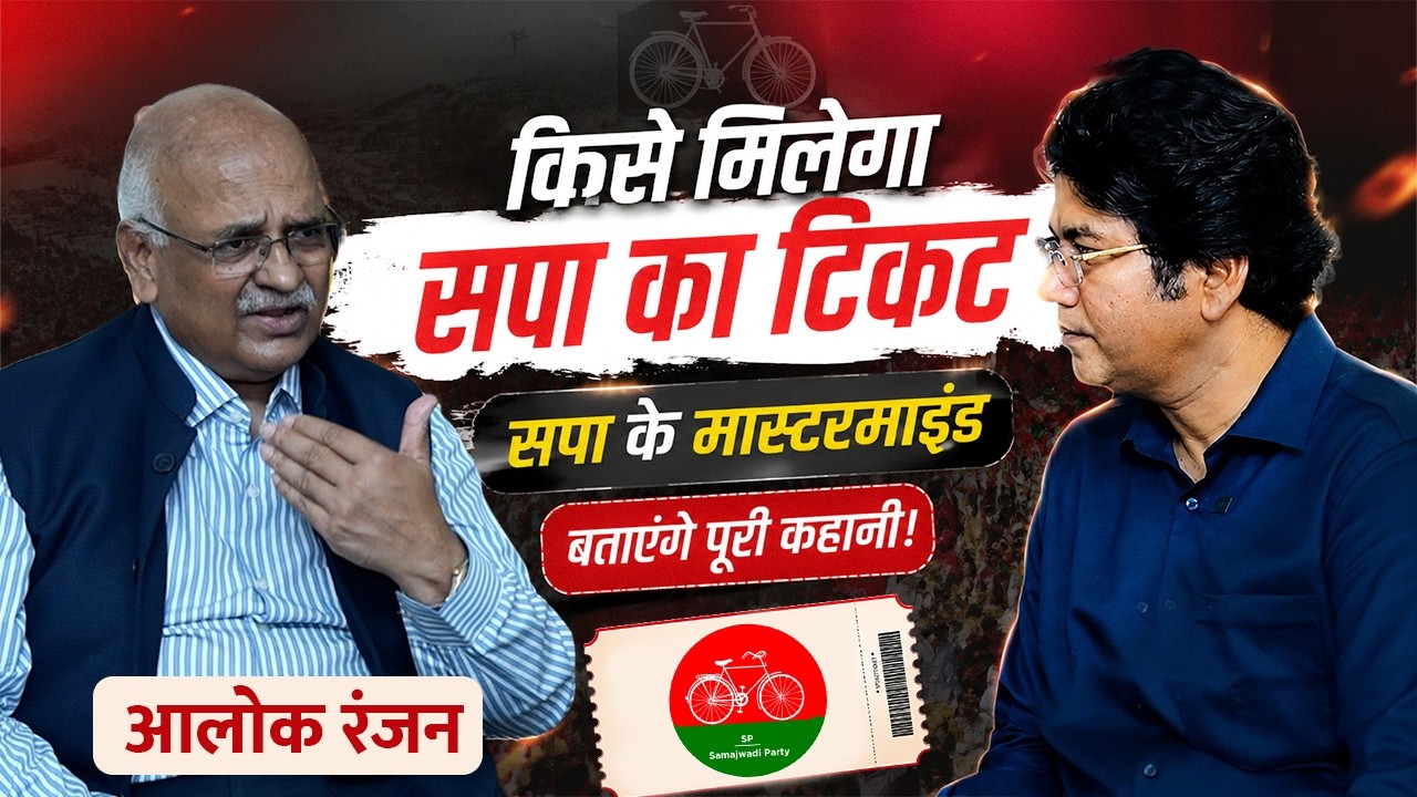 किसे मिलेगा Samajwadi Party का टिकट ? - Alok Ranjan #samajwadiparty #akhileshyadav