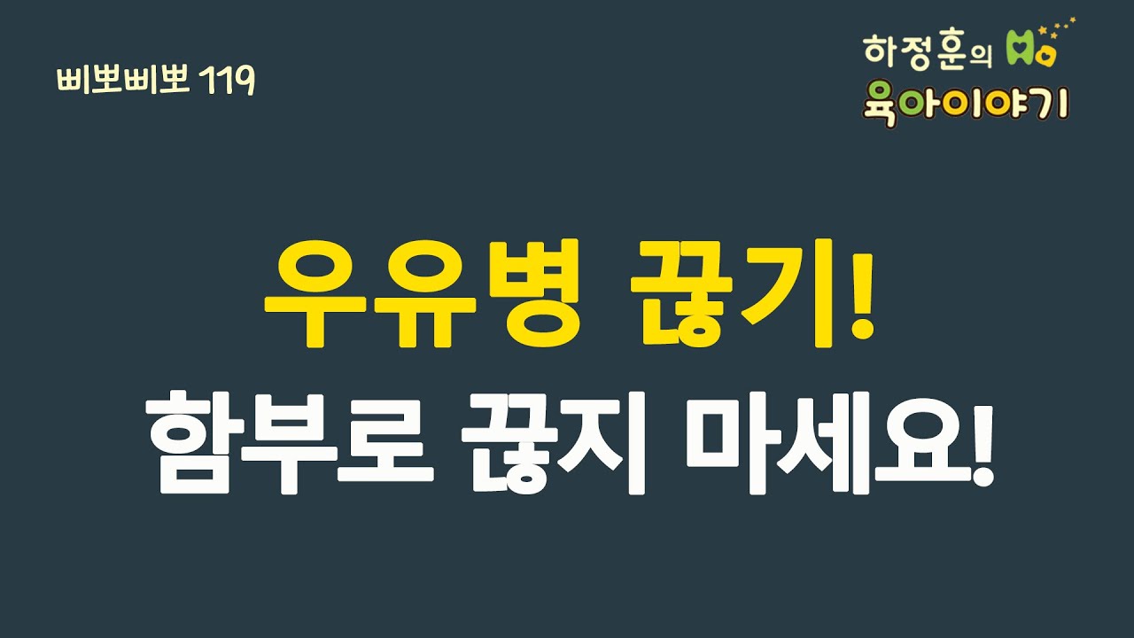 #199  우유병 끊기! 이렇게 해주세요!