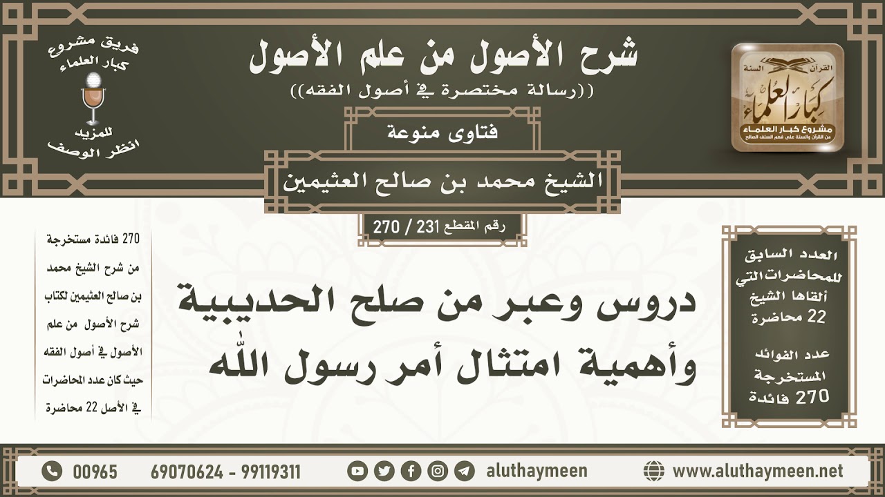 231 - 270 دروس وعبر من صلح الحديبية وأهمية امتثال... - شرح الأصول من علم الأصول - ابن عثيمين