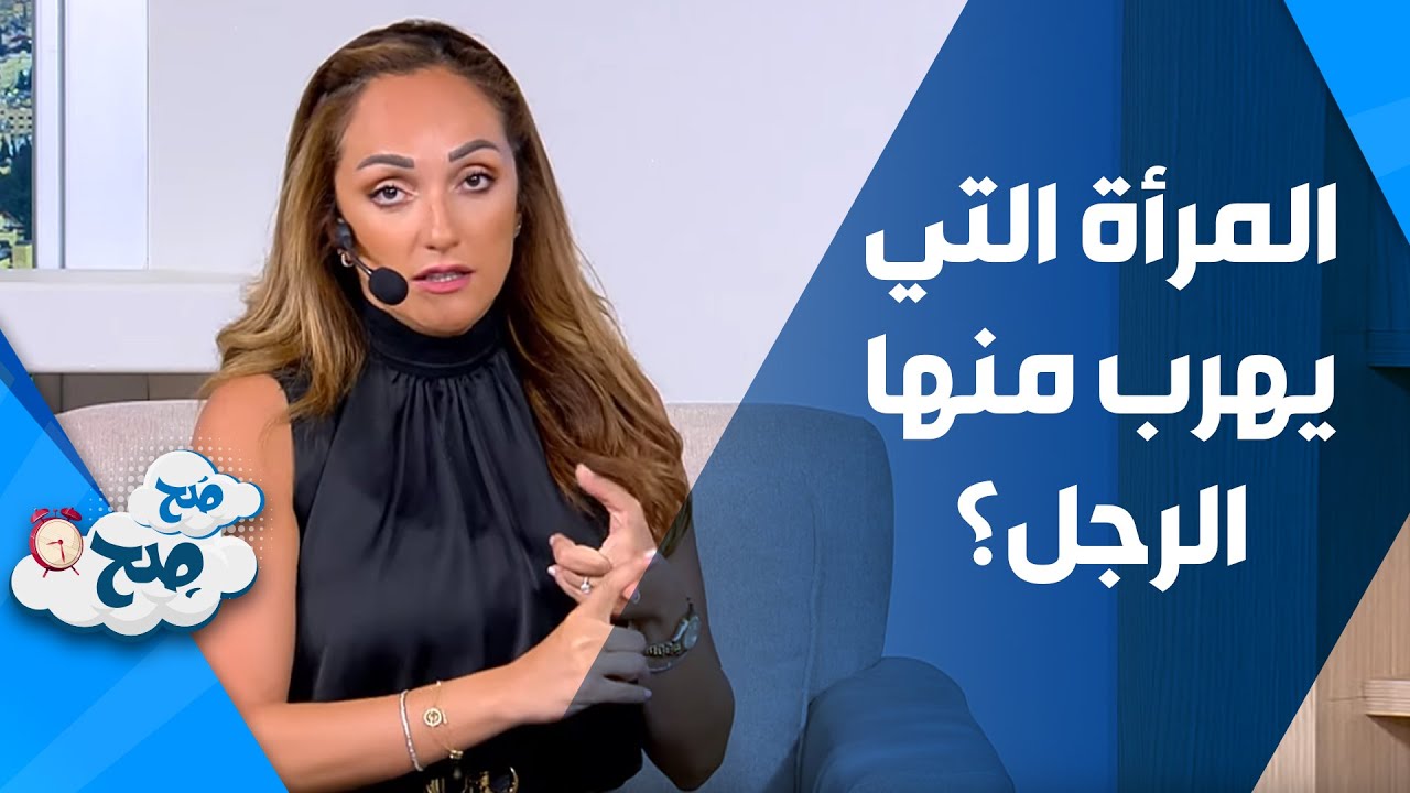 من هي المرأة التي يهرب منها الرجل؟ - صَح صِح
