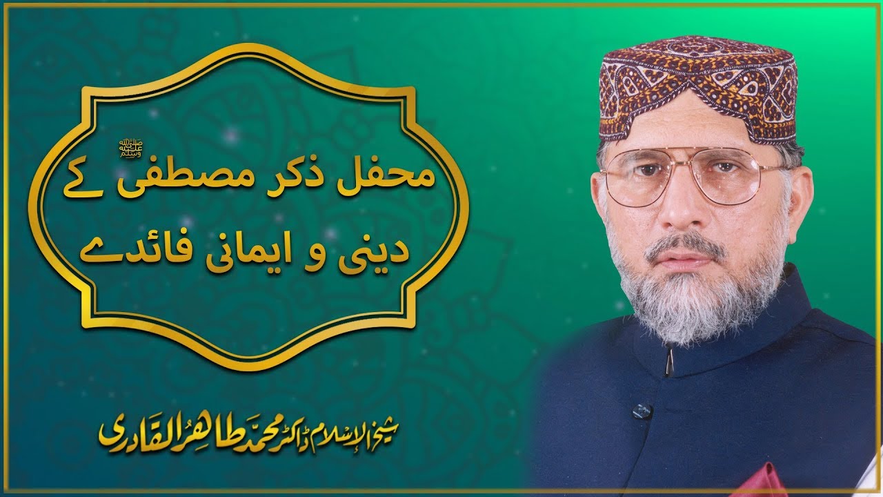 Mahfil e Zikr e Mustafa S.A.W k Dini o Imani Faiday I Shaykh ul Islam Dr Tahir ul Qadri