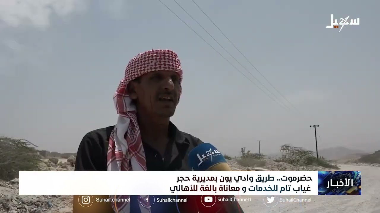 طريق وادي يون بمديرية حجر بحضرموت .. غياب تام للخدمات ومعاناة بالغة للأهالي