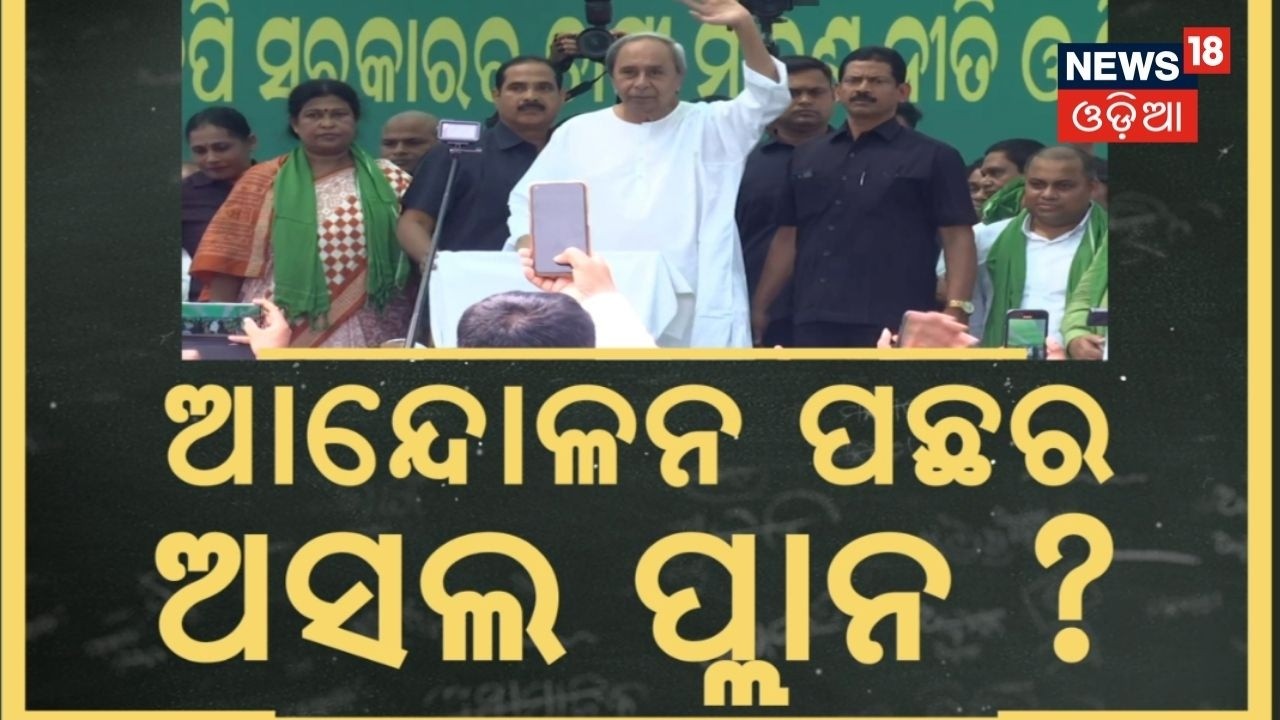 ଆନ୍ଦୋଳନ ପଛର ଅସଲ ପ୍ଲାନ୍ ? BJD Protest in Bhubaneswar | Naveen Patnaik vs Cm Mohan Majhi
