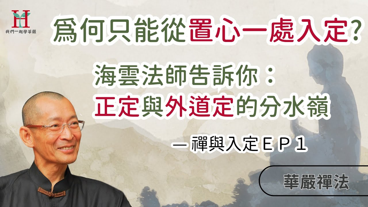一個步驟，激活你的如來種性！從瞬間定到定中境：兩步打通《金剛經》和《楞嚴經》｜華嚴禪法 — 禪與入定 EP1 #禪修 #入定 #置心一處 #如來種性