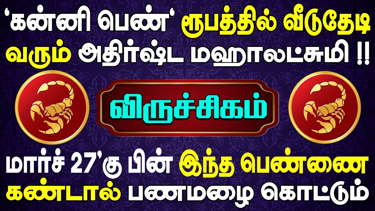 1000 கோடி பணத்துடன் பெண் ஒருத்தி உங்களுக்காக காத்திருக்கிறாள் | Viruchigam Rasi | விருச்சிகம் ராசி