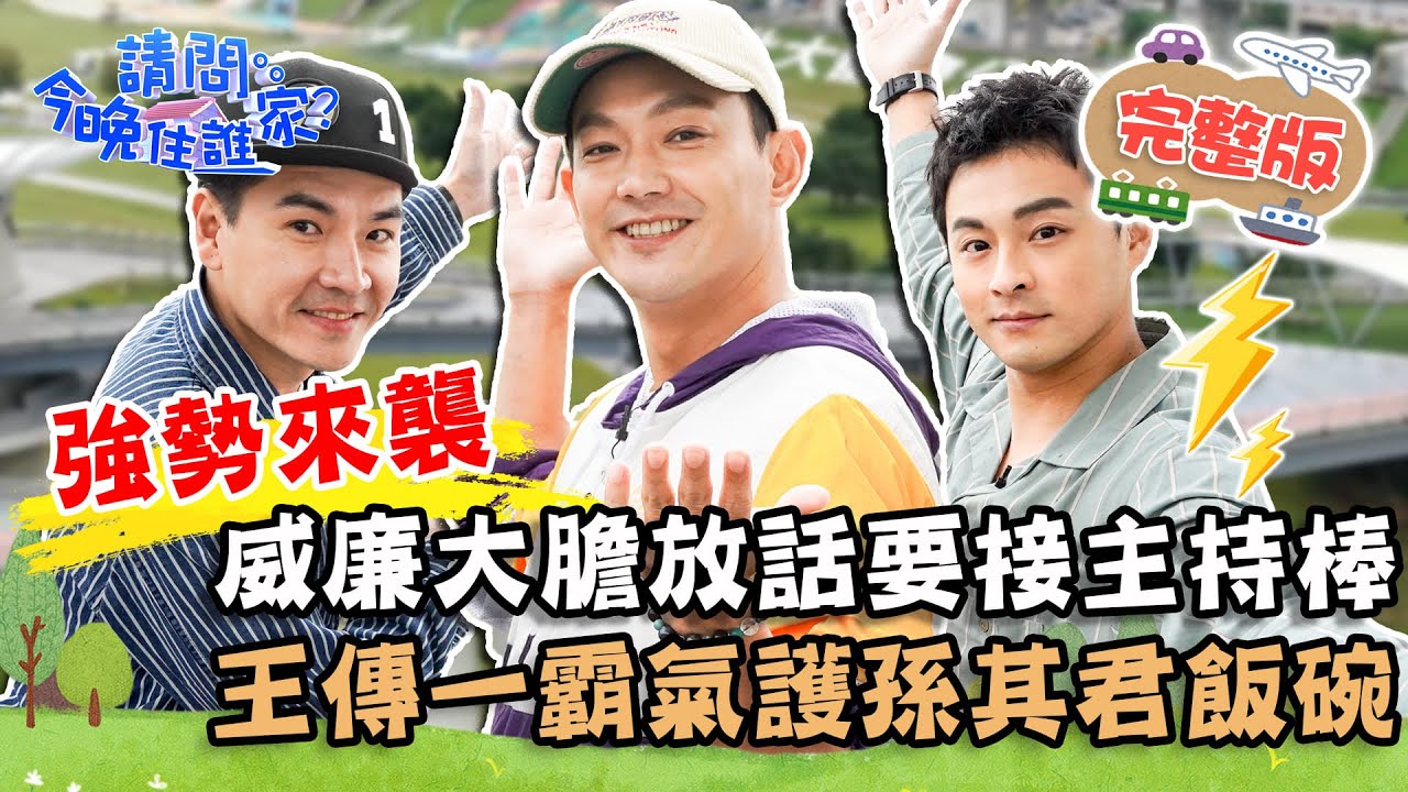 【新北】威廉來勢洶洶放話接主持棒？王傳一「大哥風範」霸氣護孫其君飯碗！📌新莊【#請問今晚住誰家】20211201 EP453 王傳一 孫其君 廖威廉