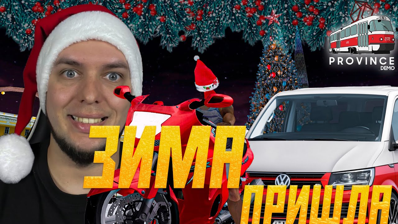 НОВОЕ ОБНОВЛЕНИЕ! ЗИМА ПРИШЛА НА ПРОВИНЦИЮ! НОВЫЙ КАРПАК! ▶ МТА PROVINCE