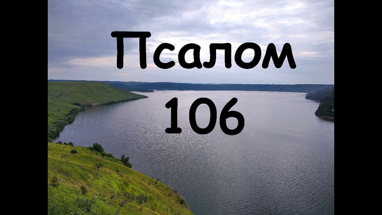 Псалом 106 #псалми #біблія #бібліяукраїнською #словобоже