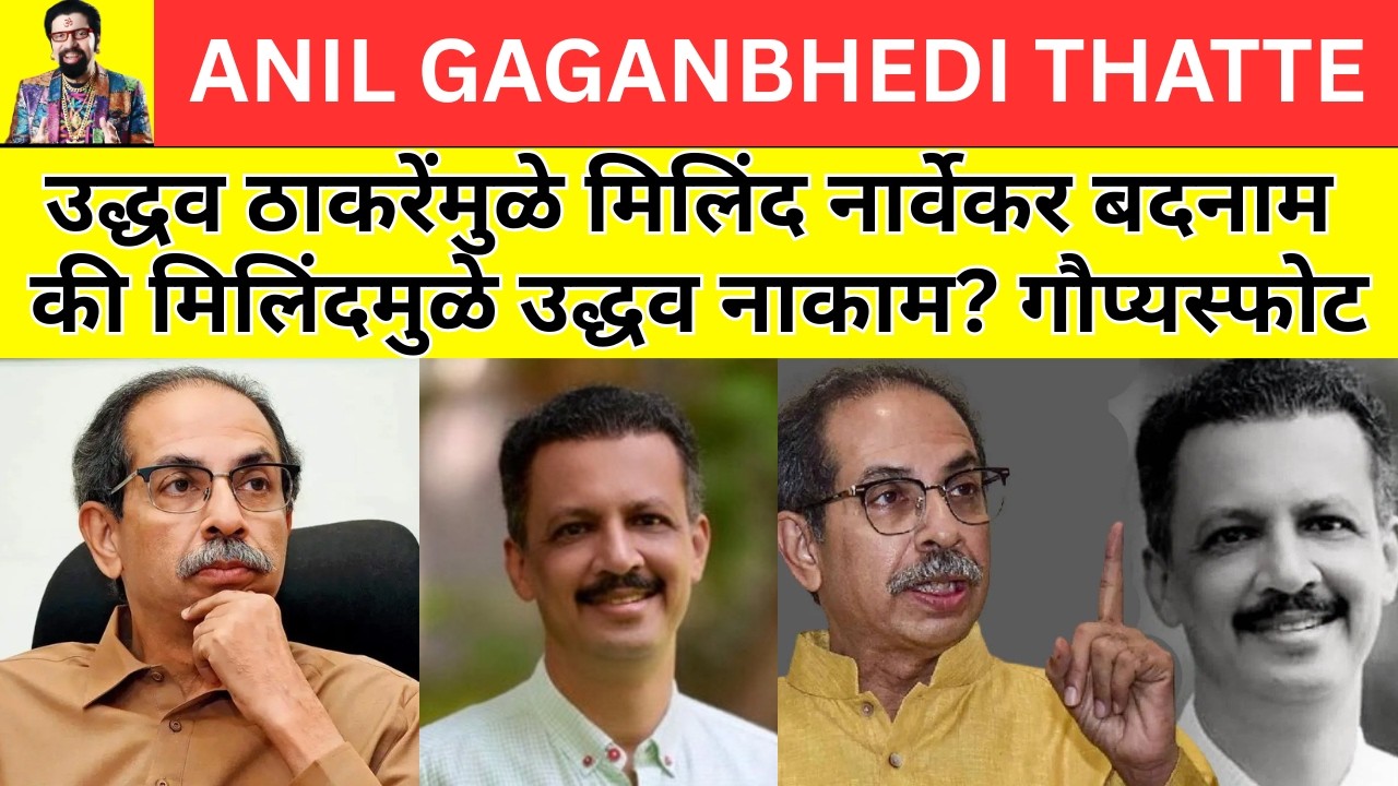 उद्धव ठाकरेंमुळे मिलिंद नार्वेकर बदनाम की मिलिंदमुळे उद्धव नाकाम? गौप्यस्फोट