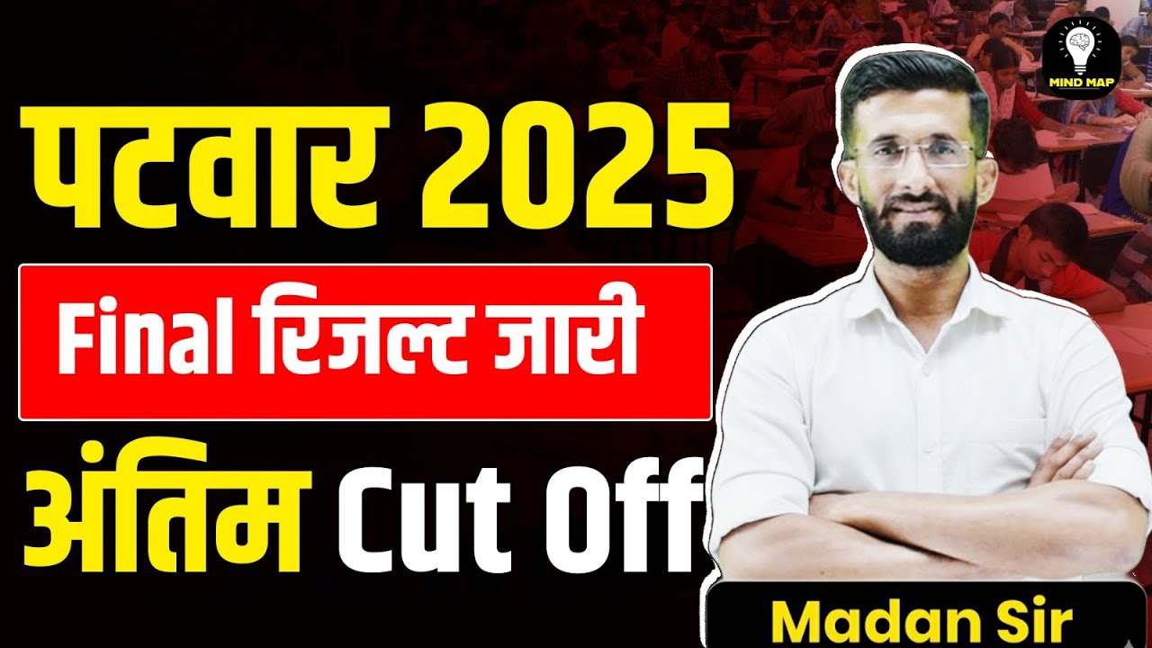 पटवार Final 2025 Result जारी | कितनी रही Cut Off? | सभी श्रेणियों का विश्लेषण | Patwari Result 2025