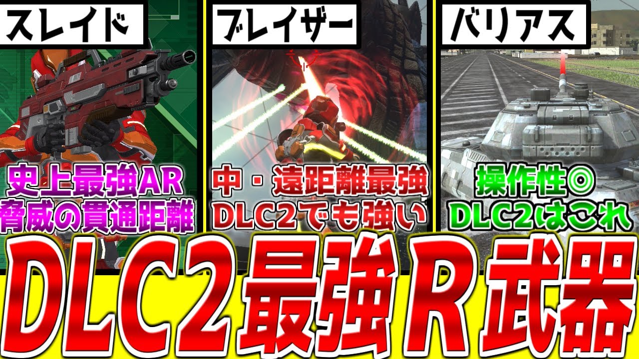 【EDF6】EDFガチ勢がオススメするDLC2最強レンジャー武器8選【これさえ星が付けばDLC2は攻略】
