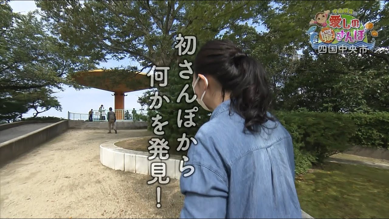 【ぶらり旅】中山明音の愛しの媛さんぽ ～四国中央市編～