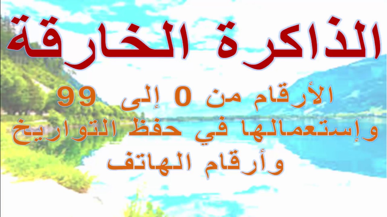 مصفوفة الذاكرة الخارقة/اشياء تقوي الذاكرة/ Super Memory