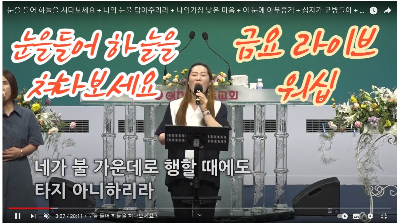 눈을 들어 하늘을 쳐다보세요 + 너의 눈물 닦아주리라 + 나의가장 낮은 마음 + 이 눈에 아무증거 + 십자가 군병들아 + 나는 주를 섬기는것에  + 내게 있는 모든것을