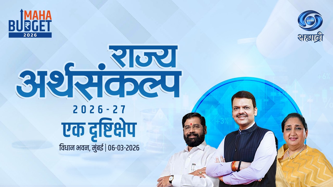 LIVE | Maharashtra Budget | राज्य अर्थसंकल्प 2026-27 एक दृष्टिक्षेप | मुंबई | #DevendraFadnavis