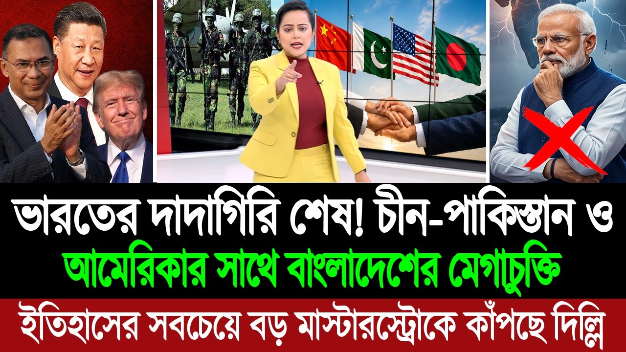 দিল্লি আজ দিশেহারা! ভারতকে কোণঠাসা করতে ট্রিপল কোয়ালিশনে বাংলাদেশ (পশ্চিম বাংলা মিডিয়া) BD Tube