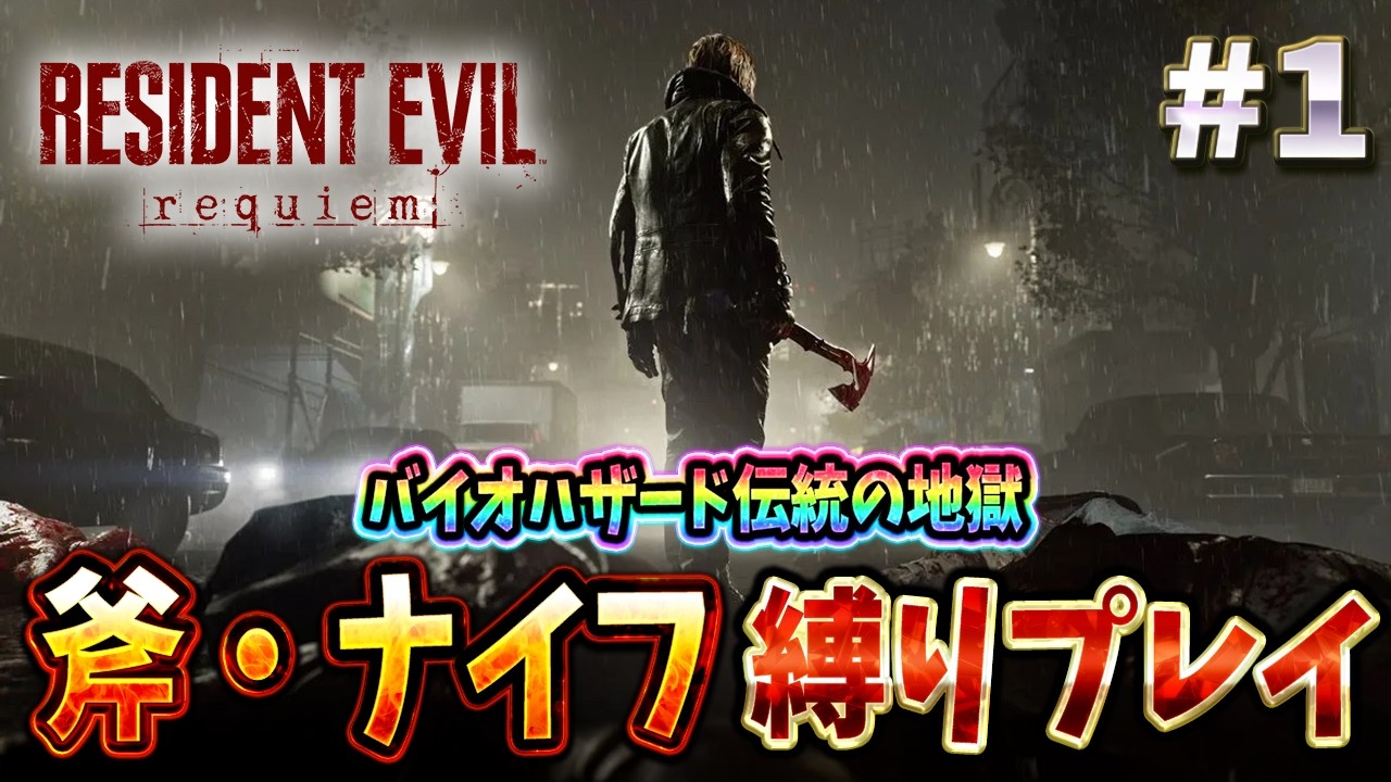 【バイオ９】伝統のナイフ縛りに初挑戦！今回からは斧も初参戦【RESIDENT EVIL Requiem】【レクイエム】#1