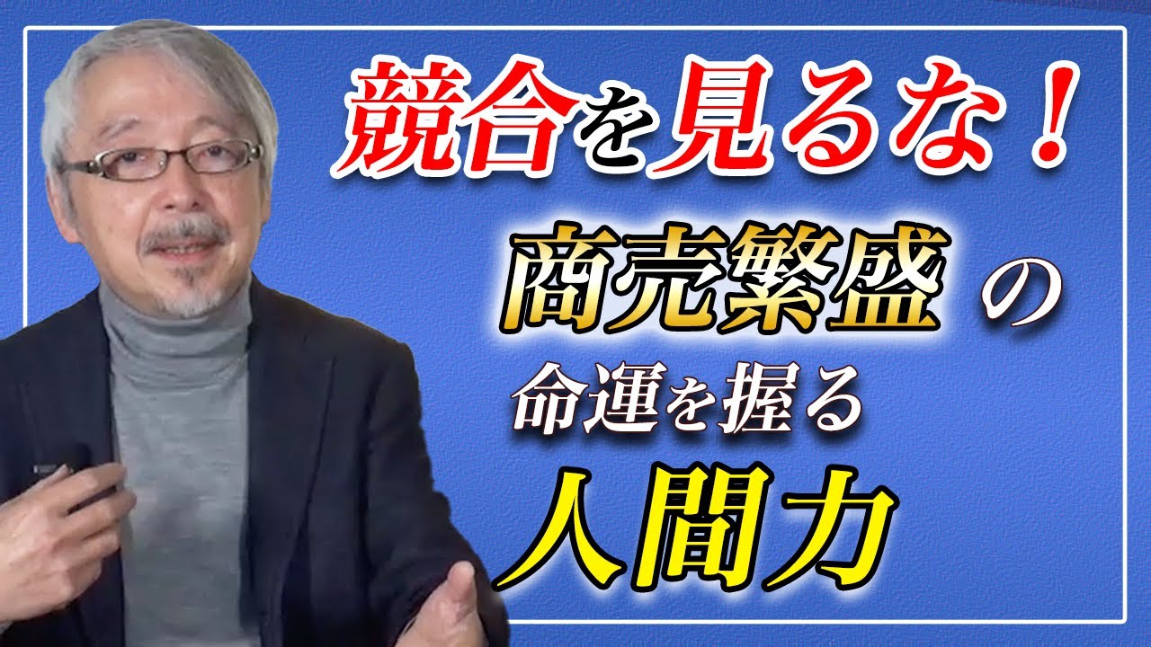【一人勝ちの秘密】周りに左右されず業績を上げ続ける方法