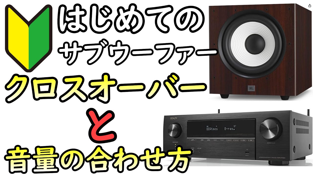 【低音好き必見】サブウーファーのクロスオーバーと音量の調整方法をAVアンプで解説