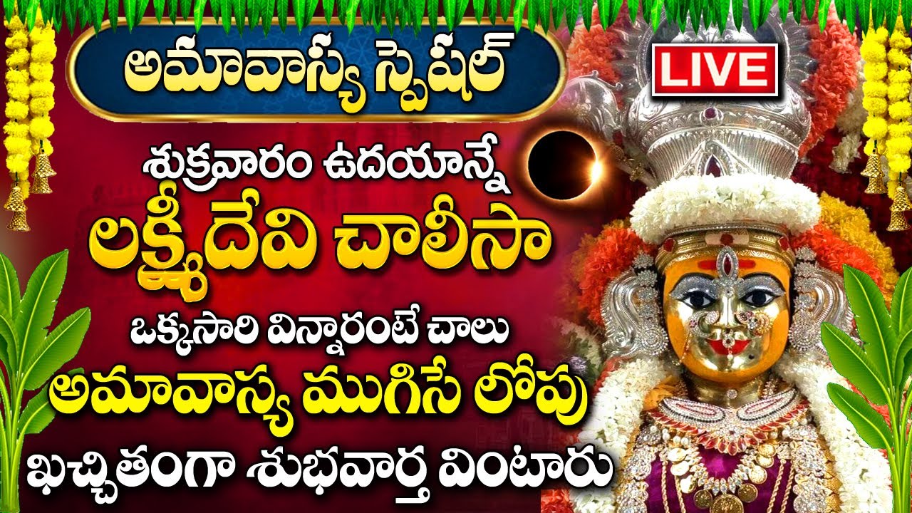 LIVE:AMAVASYA SPECIAL LAXMI CHALISA | POWERFUL TELUGU BHAKTI PAATALU | TELUGU DEVOTIONAL SONGS 2024