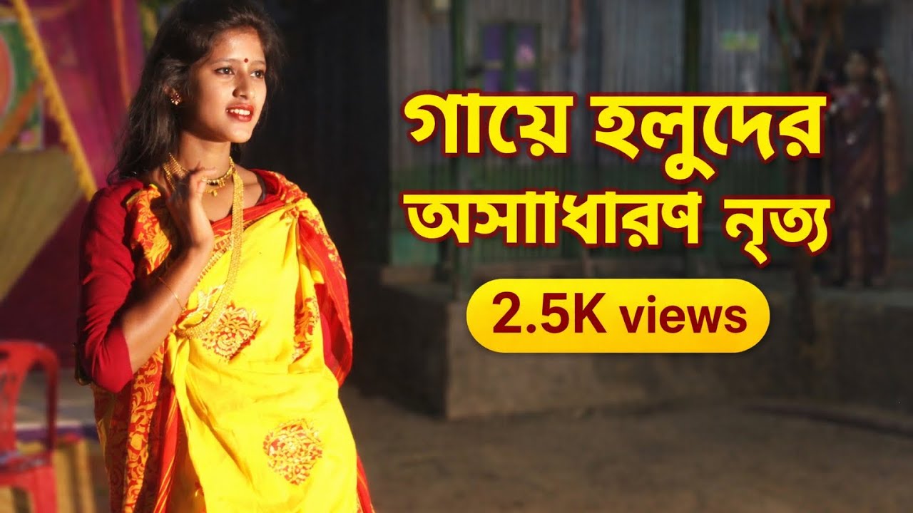 এই গায়ে হলুদের ডান্স না দেখলে মিস করবে 💃💛 | Wedding Dance