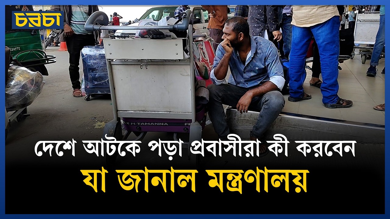 প্রবাসীদের শঙ্কিত হওয়ার কারণ নেই : প্রবাসী কল্যাণ মন্ত্রণালয় | expatriates worker | Chaarcha