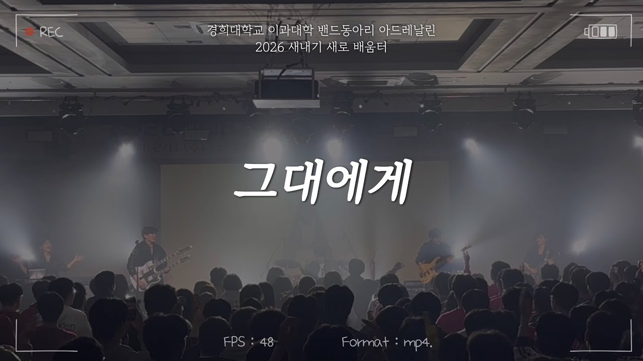 2026 이과대 새터 공연ㅣ그대에게